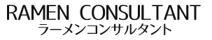 ラーメンコンサルタント