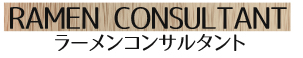 ラーメンコンサルタント