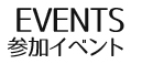 参加イベント