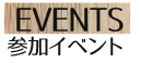 参加イベント