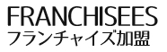 フランチャイズ加盟