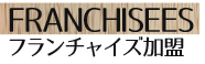 フランチャイズ加盟