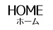 ホーム