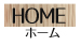ホーム
