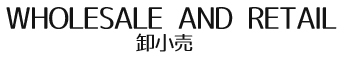 卸小売
